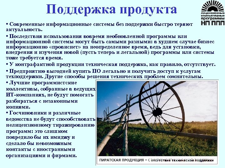 Поддержка продукта • Современные информационные системы без поддержки быстро теряют актуальность. • Последствия использования