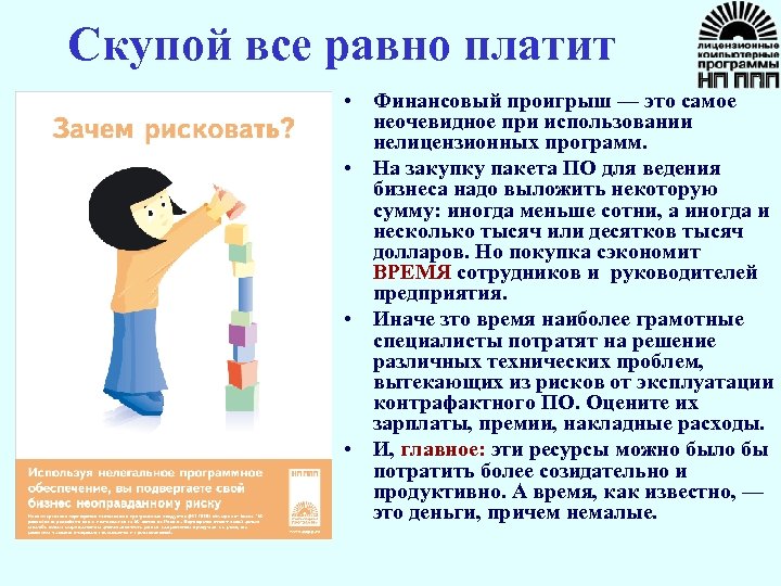 Скупой все равно платит • Финансовый проигрыш — это самое неочевидное при использовании нелицензионных