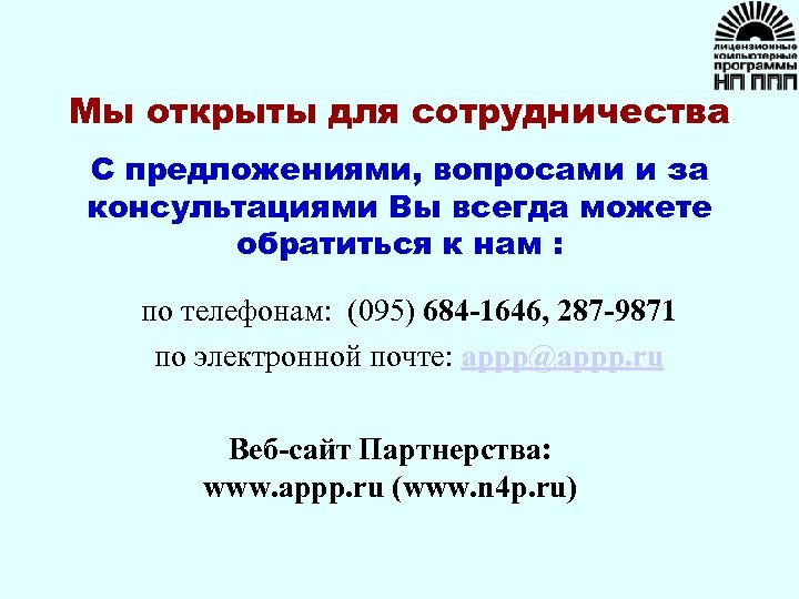 Мы открыты для сотрудничества С предложениями, вопросами и за консультациями Вы всегда можете обратиться