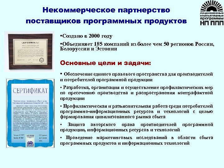 Некоммерческое партнерство поставщиков программных продуктов • Создано в 2000 году • Объединяет 185 компаний