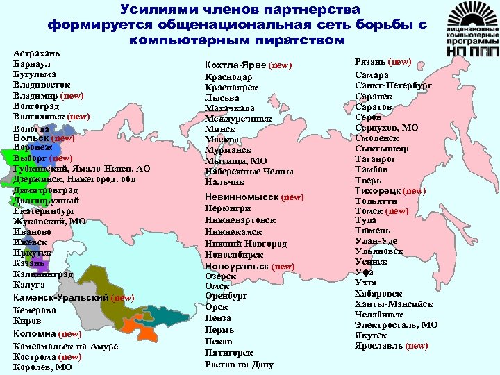 Усилиями членов партнерства формируется общенациональная сеть борьбы с компьютерным пиратством Астрахань Барнаул Бугульма Владивосток