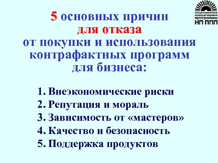 5 основных причин для отказа от покупки и использования контрафактных программ для бизнеса: 1.