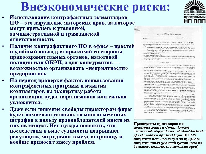 Внеэкономические риски: • Использование контрафактных экземпляров ПО – это нарушение авторских прав, за которое