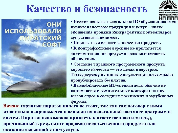 Качество и безопасность • Низкие цены на нелегальное ПО обуславливаются низким качеством продукции и