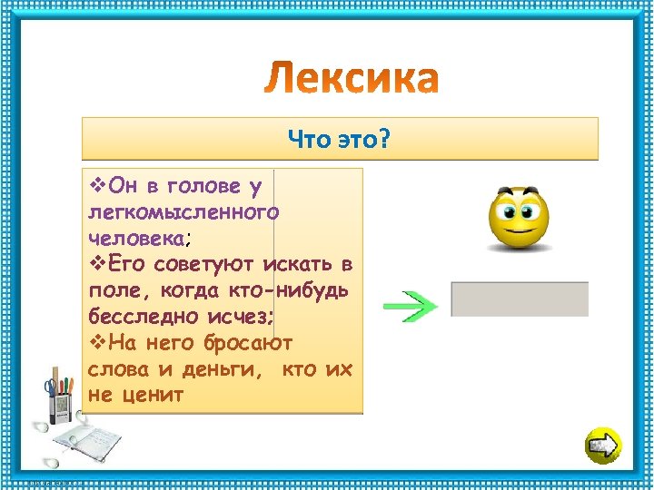 Определи результаты действий. Впиши результат в «окошко» . Что это? v. Он в голове