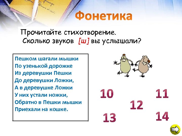 Прочитайте стихотворение. Сколько звуков [ш] вы услышали? Пешком шагали мышки По узенькой дорожке Из