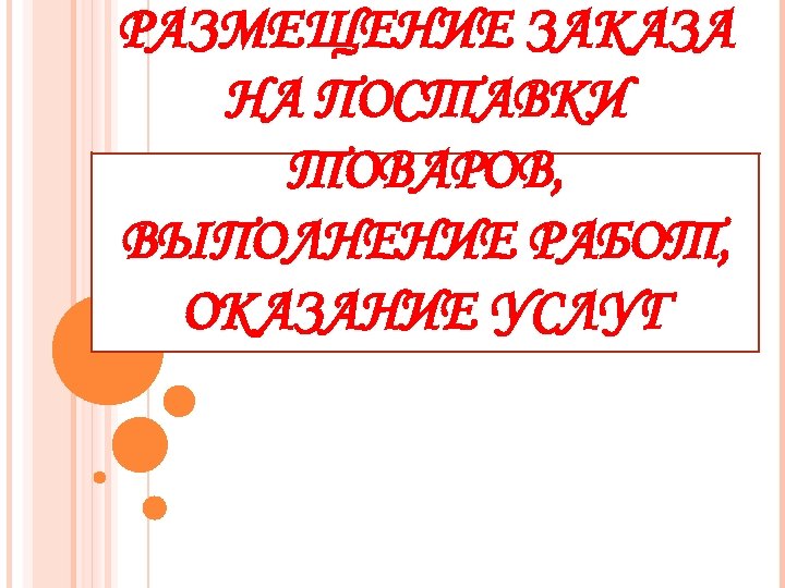 РАЗМЕЩЕНИЕ ЗАКАЗА НА ПОСТАВКИ ТОВАРОВ, ВЫПОЛНЕНИЕ РАБОТ, ОКАЗАНИЕ УСЛУГ 