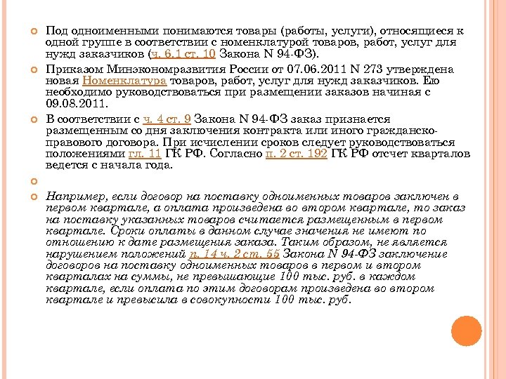 Под одноименными понимаются товары (работы, услуги), относящиеся к одной группе в соответствии с