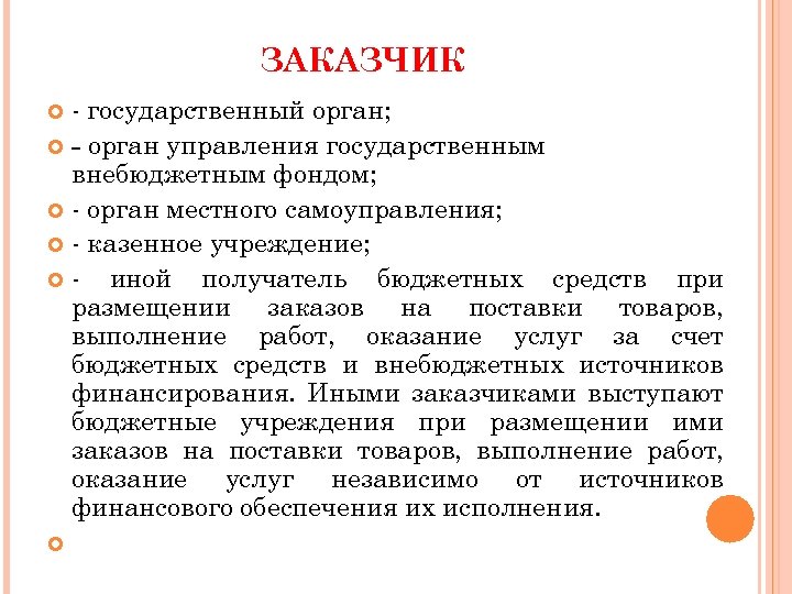 ЗАКАЗЧИК - государственный орган; - орган управления государственным внебюджетным фондом; - орган местного самоуправления;