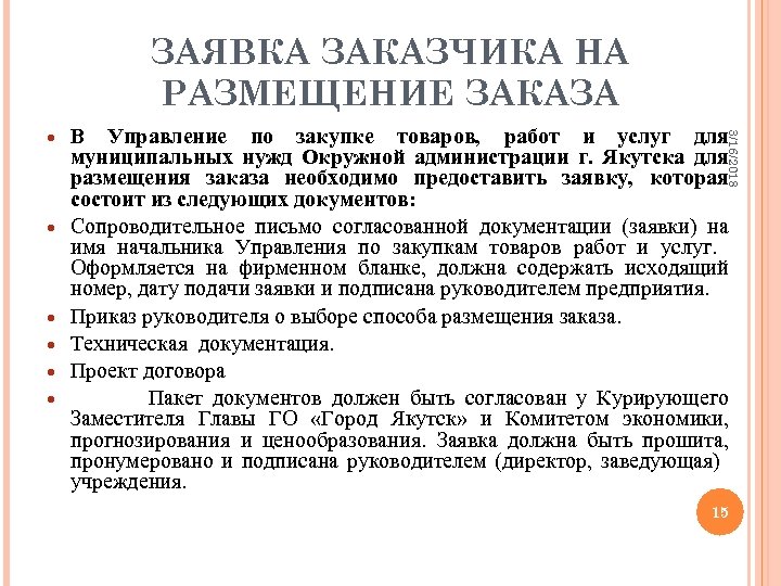 ЗАЯВКА ЗАКАЗЧИКА НА РАЗМЕЩЕНИЕ ЗАКАЗА В Управление по закупке товаров, работ и услуг для