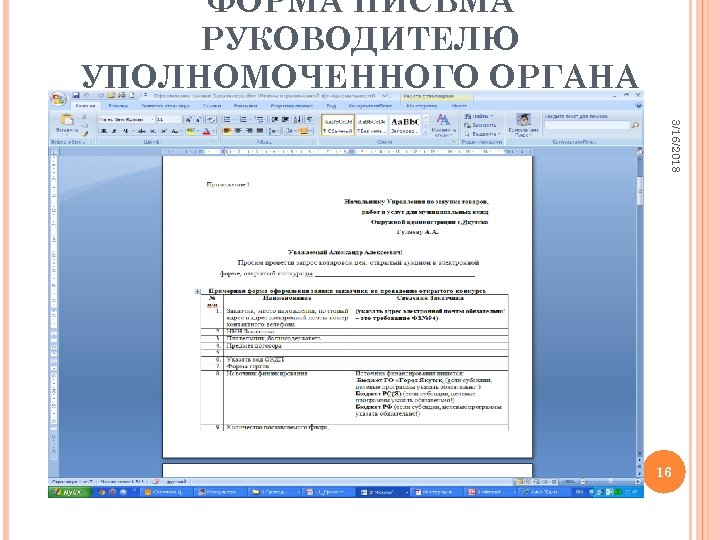 ФОРМА ПИСЬМА РУКОВОДИТЕЛЮ УПОЛНОМОЧЕННОГО ОРГАНА 3/16/2018 16 