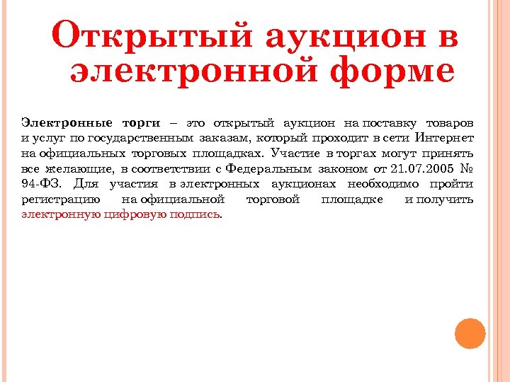 Электронный аукцион это. Открытый аукцион. Аукцион в электронной форме. Открытая форма аукциона. Формы торгов на аукционе.