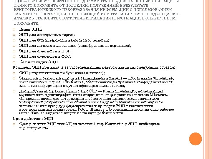 ЭЦП — РЕКВИЗИТ ЭЛЕКТРОННОГО ДОКУМЕНТА, ПРЕДНАЗНАЧЕННЫЙ ДЛЯ ЗАЩИТЫ ДАННОГО ДОКУМЕНТА ОТ ПОДДЕЛКИ, ПОЛУЧЕННЫЙ В