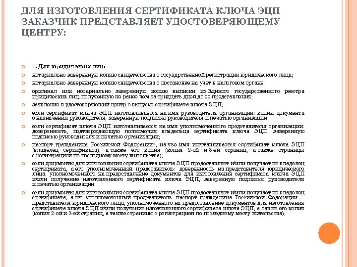 ДЛЯ ИЗГОТОВЛЕНИЯ СЕРТИФИКАТА КЛЮЧА ЭЦП ЗАКАЗЧИК ПРЕДСТАВЛЯЕТ УДОСТОВЕРЯЮЩЕМУ ЦЕНТРУ: 1. Для юридических лиц: нотариально