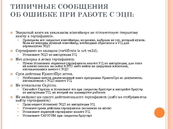 ТИПИЧНЫЕ СООБЩЕНИЯ ОБ ОШИБКЕ ПРИ РАБОТЕ С ЭЦП: Закрытый ключ на указанном контейнере не