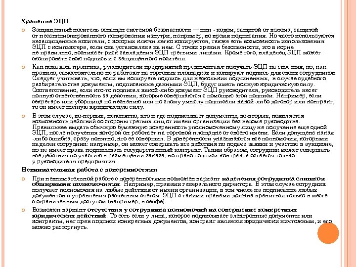 Хранение ЭЦП Защищенный носитель оснащен системой безопасности — пин - кодом, защитой от взлома,
