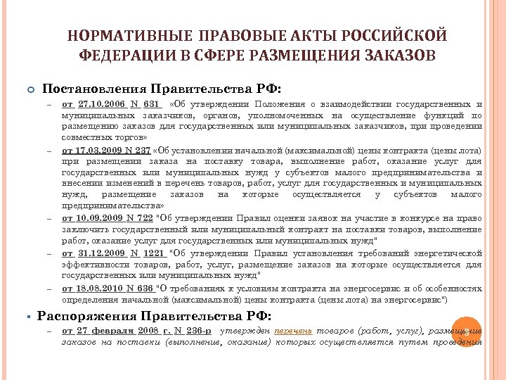 НОРМАТИВНЫЕ ПРАВОВЫЕ АКТЫ РОССИЙСКОЙ ФЕДЕРАЦИИ В СФЕРЕ РАЗМЕЩЕНИЯ ЗАКАЗОВ Постановления Правительства РФ: – –