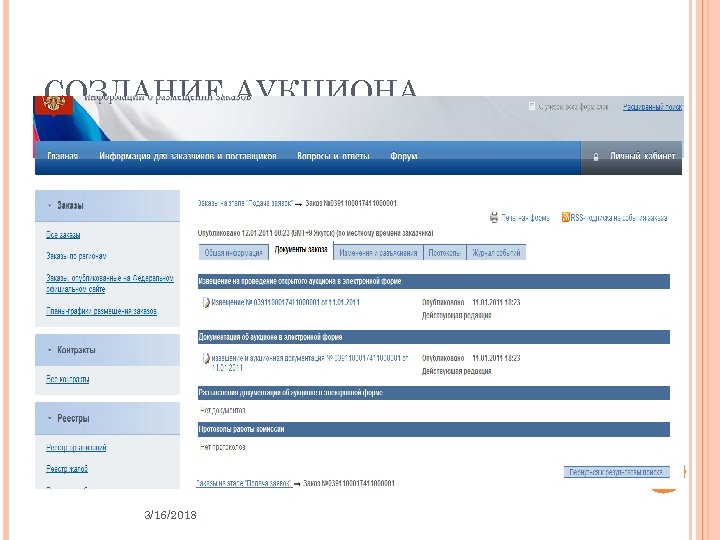 СОЗДАНИЕ АУКЦИОНА 3/16/2018 31 