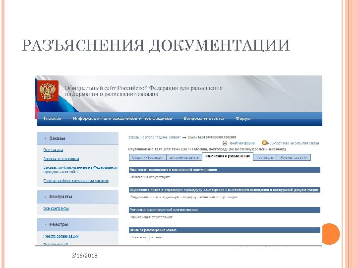 РАЗЪЯСНЕНИЯ ДОКУМЕНТАЦИИ 3/16/2018 32 