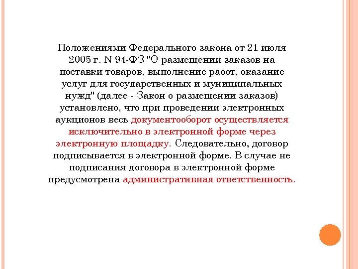 Положениями Федерального закона от 21 июля 2005 г. N 94 -ФЗ "О размещении заказов