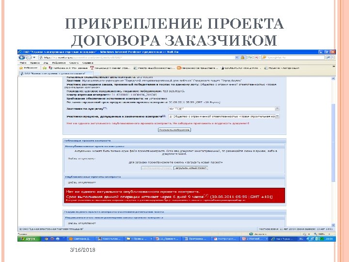 ПРИКРЕПЛЕНИЕ ПРОЕКТА ДОГОВОРА ЗАКАЗЧИКОМ 3/16/2018 38 