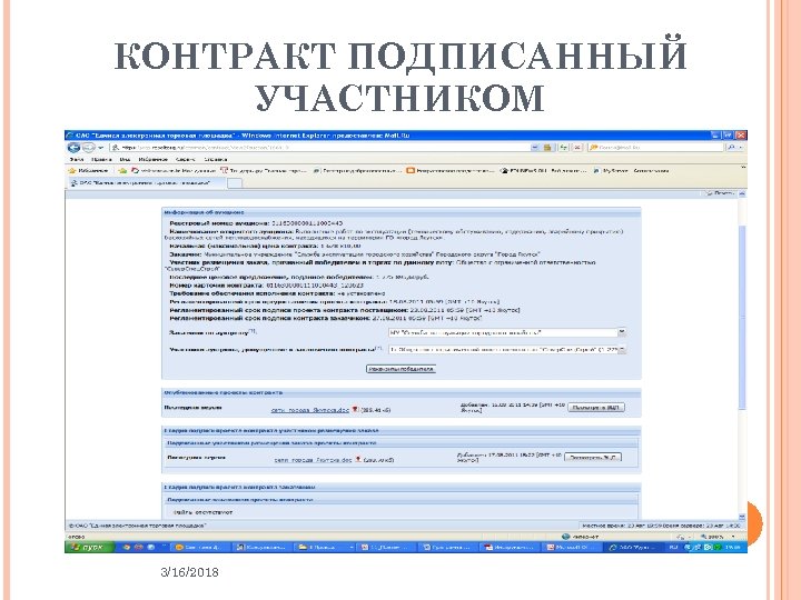 КОНТРАКТ ПОДПИСАННЫЙ УЧАСТНИКОМ 3/16/2018 40 