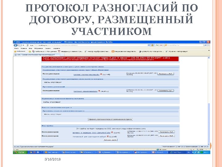 ПРОТОКОЛ РАЗНОГЛАСИЙ ПО ДОГОВОРУ, РАЗМЕЩЕННЫЙ УЧАСТНИКОМ 3/16/2018 41 