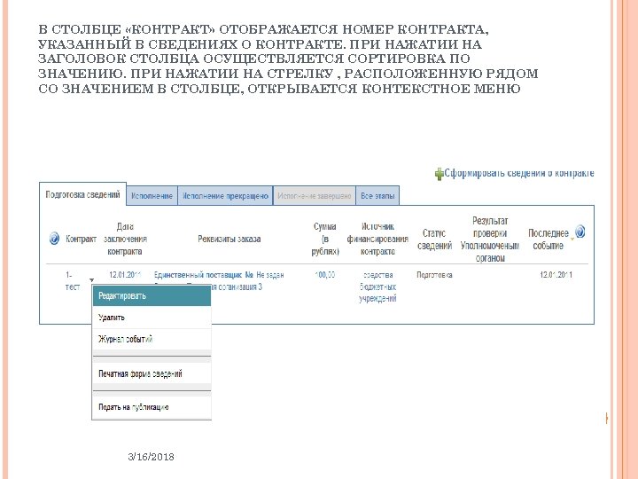 В СТОЛБЦЕ «КОНТРАКТ» ОТОБРАЖАЕТСЯ НОМЕР КОНТРАКТА, УКАЗАННЫЙ В СВЕДЕНИЯХ О КОНТРАКТЕ. ПРИ НАЖАТИИ НА
