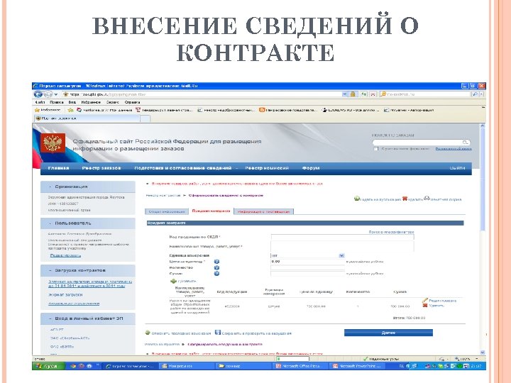 ВНЕСЕНИЕ СВЕДЕНИЙ О КОНТРАКТЕ 3/16/2018 46 