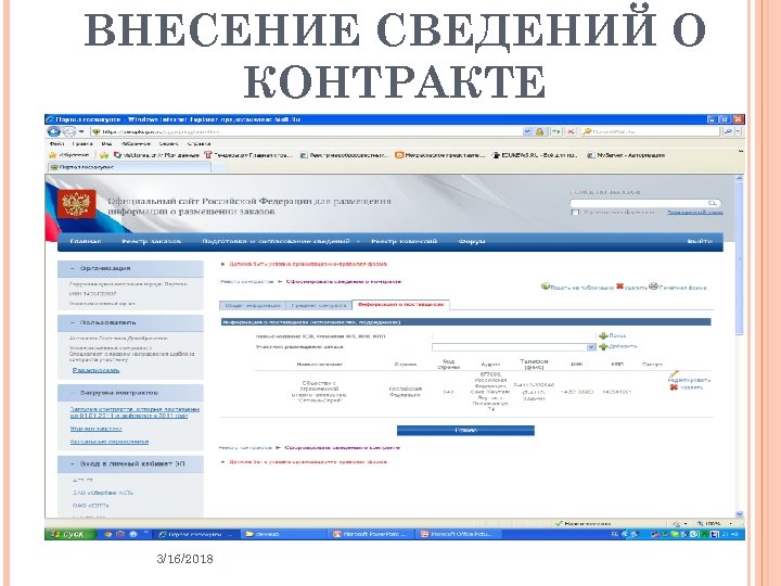 ВНЕСЕНИЕ СВЕДЕНИЙ О КОНТРАКТЕ 3/16/2018 47 