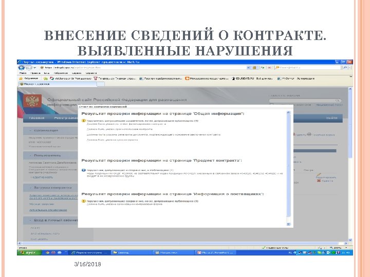 ВНЕСЕНИЕ СВЕДЕНИЙ О КОНТРАКТЕ. ВЫЯВЛЕННЫЕ НАРУШЕНИЯ 3/16/2018 48 