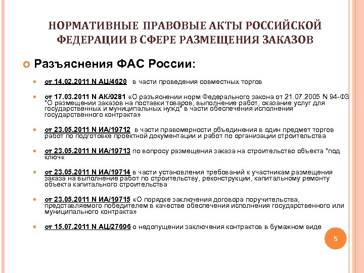 НОРМАТИВНЫЕ ПРАВОВЫЕ АКТЫ РОССИЙСКОЙ ФЕДЕРАЦИИ В СФЕРЕ РАЗМЕЩЕНИЯ ЗАКАЗОВ Разъяснения ФАС России: от 14.