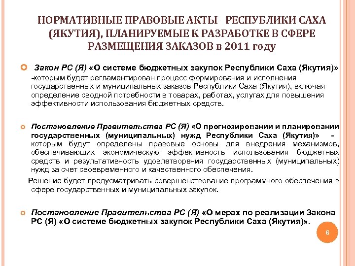 НОРМАТИВНЫЕ ПРАВОВЫЕ АКТЫ РЕСПУБЛИКИ САХА (ЯКУТИЯ), ПЛАНИРУЕМЫЕ К РАЗРАБОТКЕ В СФЕРЕ РАЗМЕЩЕНИЯ ЗАКАЗОВ в