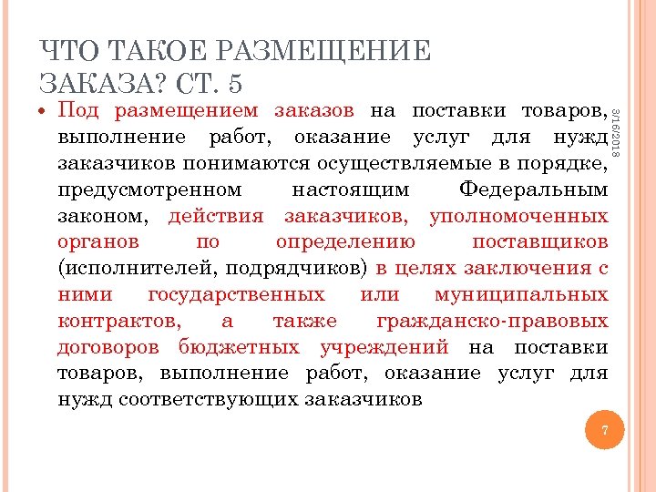 Договор поставки товаров для государственных нужд презентация