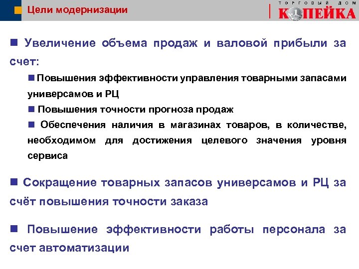 Цели модернизации n Увеличение объема продаж и валовой прибыли за счет: n Повышения эффективности