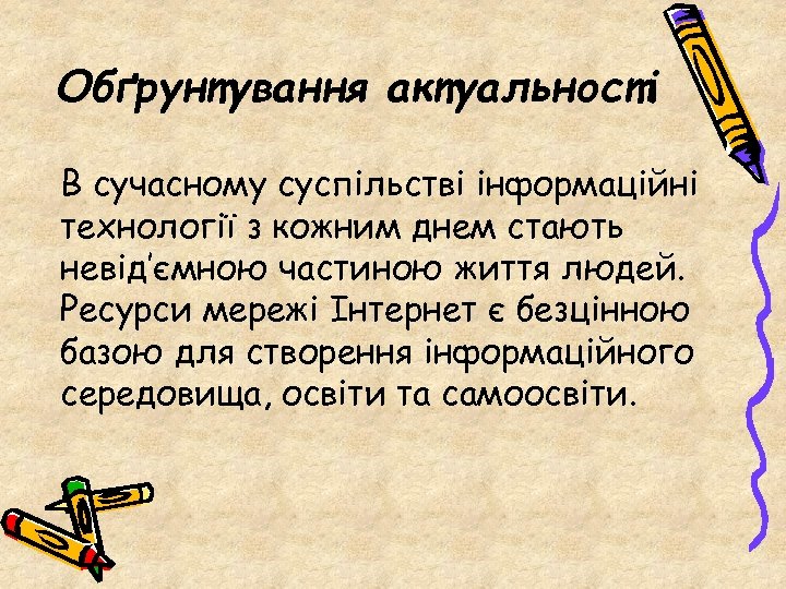 Обґрунтування актуальності В сучасному суспільстві інформаційні технології з кожним днем стають невід’ємною частиною життя