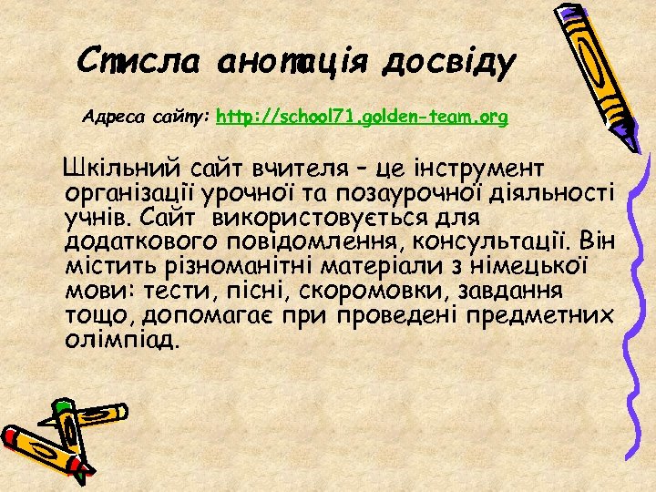 Стисла анотація досвіду Адреса сайту: http: //school 71. golden-team. org Шкільний сайт вчителя –