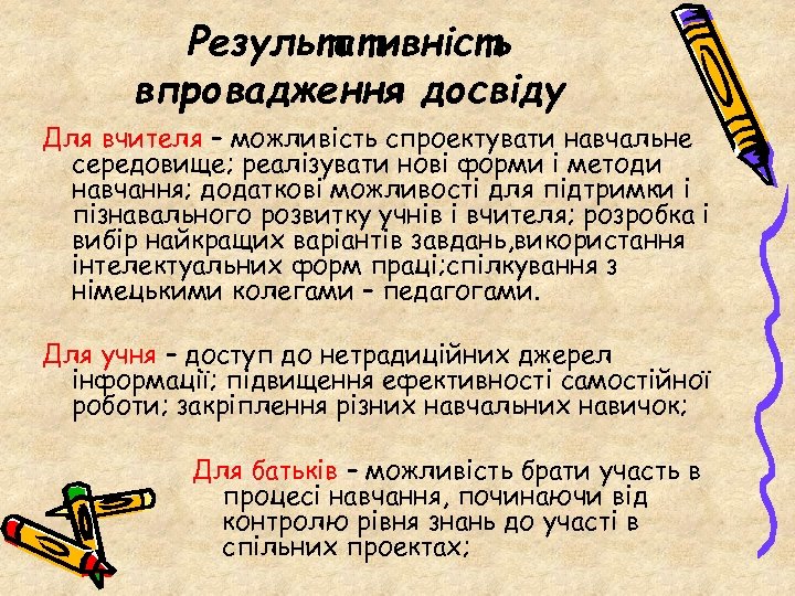 Результативність впровадження досвіду Для вчителя – можливість спроектувати навчальне середовище; реалізувати нові форми і