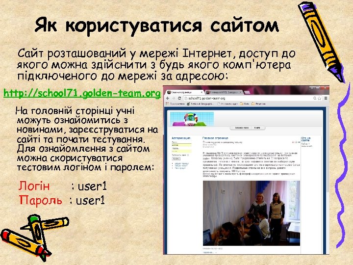 Як користуватися сайтом Сайт розташований у мережі Інтернет, доступ до якого можна здійснити з