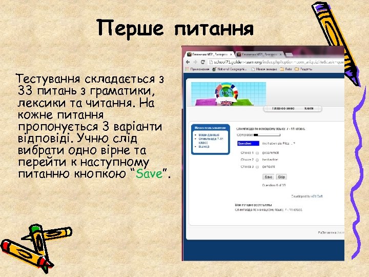 Перше питання Тестування складається з 33 питань з граматики, лексики та читання. На кожне