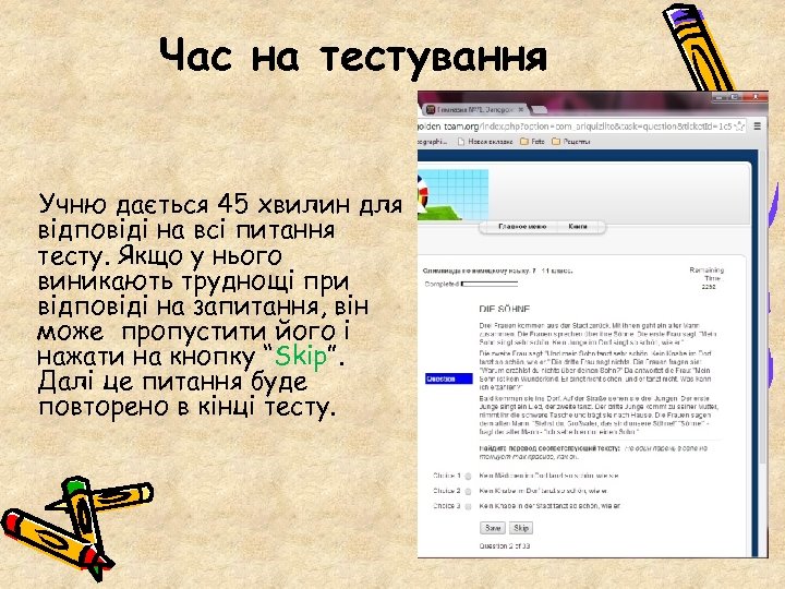 Час на тестування Учню дається 45 хвилин для відповіді на всі питання тесту. Якщо