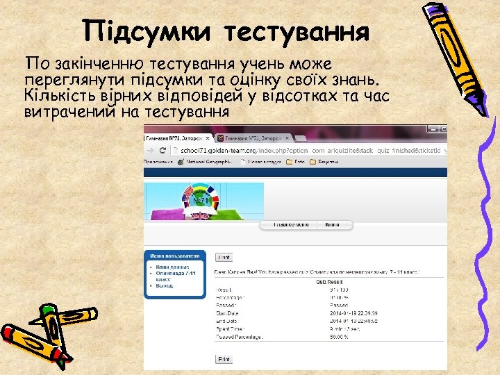 Підсумки тестування По закінченню тестування учень може переглянути підсумки та оцінку своїх знань. Кількість