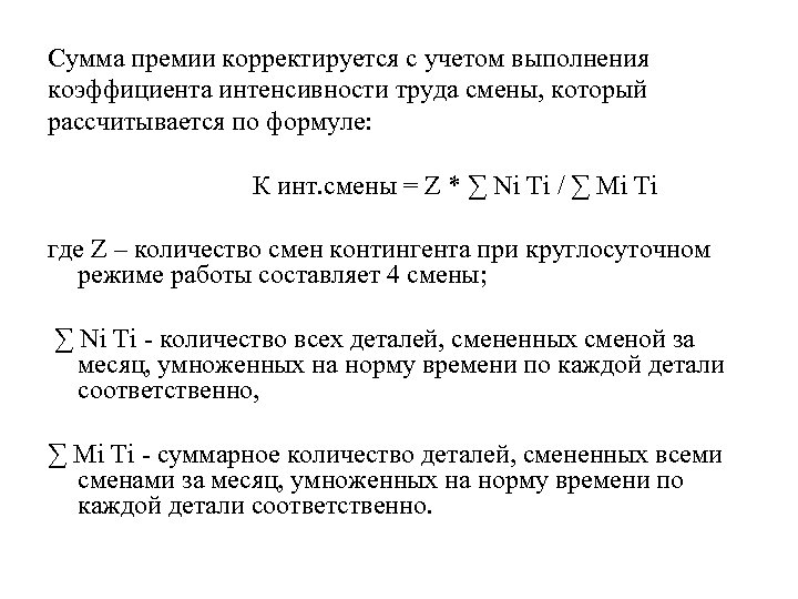 Сумма премии корректируется с учетом выполнения коэффициента интенсивности труда смены, который рассчитывается по формуле: