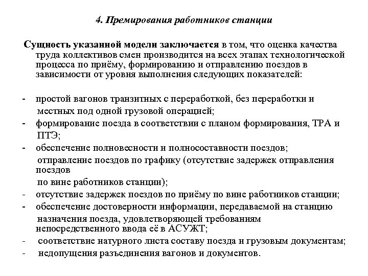 4. Премирования работников станции Сущность указанной модели заключается в том, что оценка качества труда