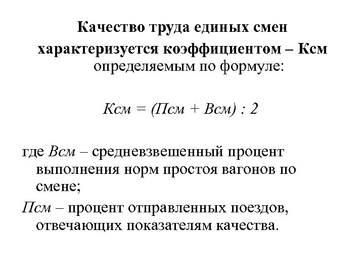 Качество труда единых смен характеризуется коэффициентом – Ксм определяемым по формуле: Ксм = (Псм