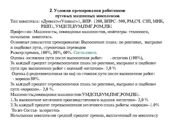 2. Условия премирования работников путевых машинных комплексов Тип комплекса: «Дуомат» «Унимат» 1, ВПР 1200,