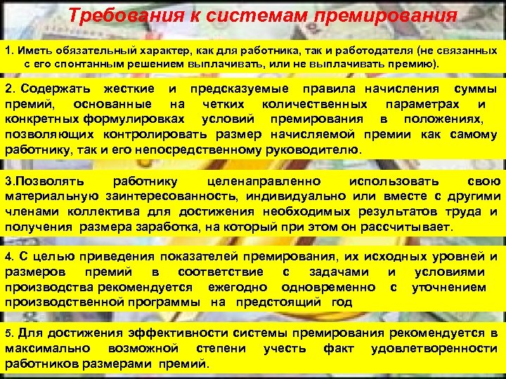 Требования к системам премирования 1. Иметь обязательный характер, как для работника, так и работодателя