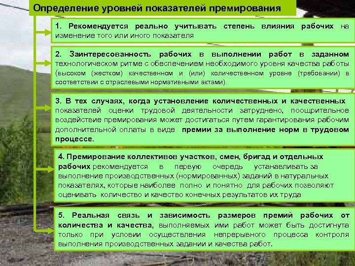 Определение уровней показателей премирования 1. Рекомендуется реально учитывать степень влияния рабочих на изменение того