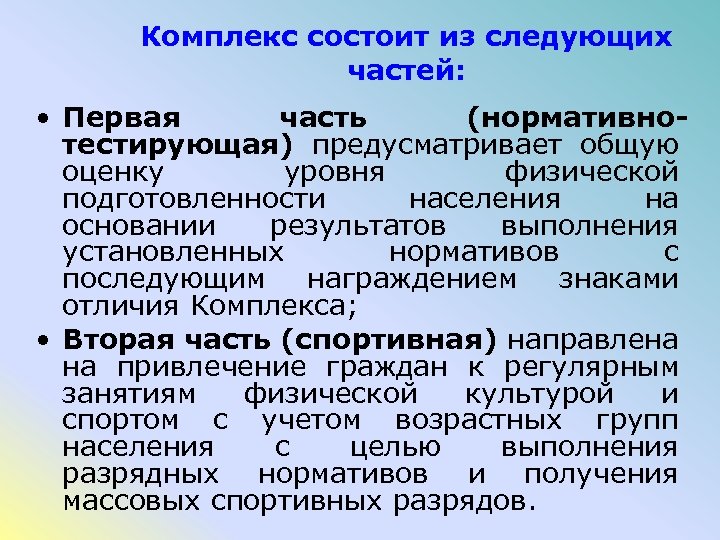 Комплекс отличие. Нормативно тестирующая часть. Комплекс ГТО состоит из следующих частей. Комплекс состоит из. Нормативно-тестирующая часть комплекса состоит из разделов.