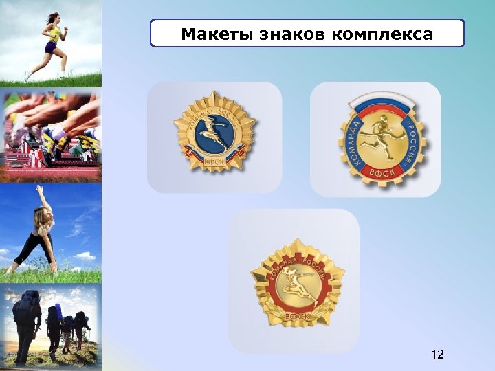 Макеты знаков комплекса 12 